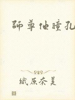 师尊他瞳孔地震