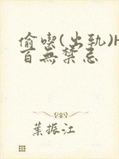 偷吃(出轨)H百无禁忌