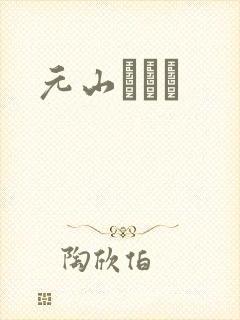 元山はるか封面