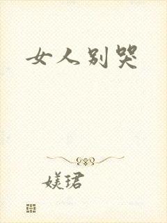 女人别哭