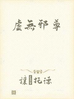 虚无邪尊封面