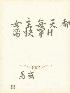 女主每天都在求脔快穿H