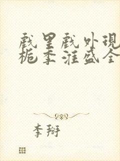 戏里戏外现场林栀季淮盛全文免费阅读