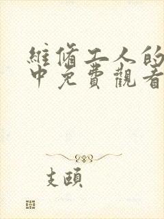 维修工人的绝遇中免费观看