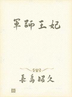 军师王妃