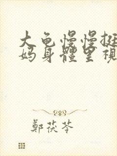 大龟慢慢挺进妈妈身体里视频