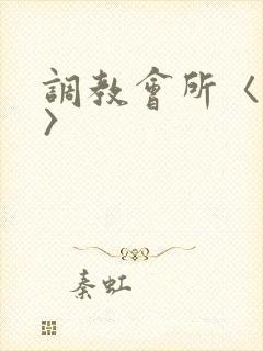 调教会所〈高h〉