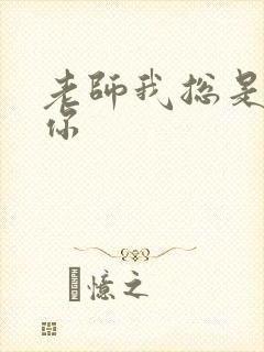 老师我总是想起你