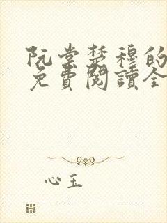 阮棠楚穆的小说免费阅读全文