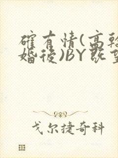 确有情(高干 婚后)BY既望免费阅读笔趣阁