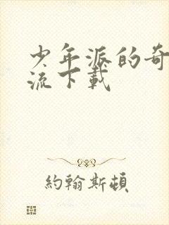 少年派的奇幻漂流下载