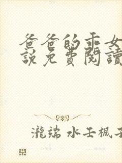 爸爸的乖女儿小说免费阅读