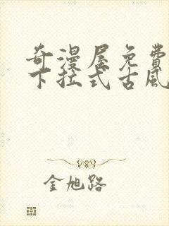 奇漫屋免费漫画下拉式古风漫下载封面