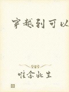 穿越到可以随便