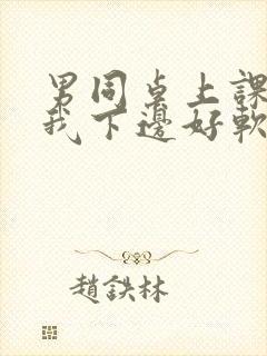 男同桌上课狂揉我下边好软好多水