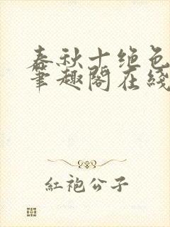 春秋十绝色全文笔趣阁在线阅读