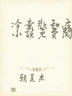 冷意欢和夜澜清小说免费阅读