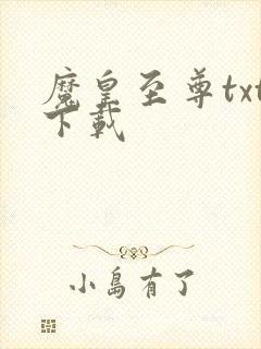 魔皇至尊txt下载