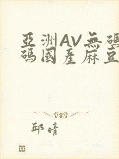 亚洲AV无码乱码国产麻豆穿越