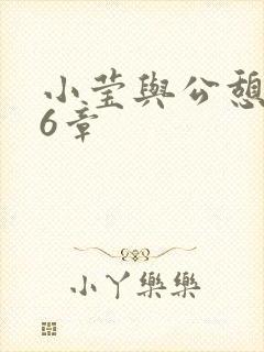 小莹与公憩第26章封面