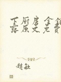 下厨房 金银花露原文免费读书封面