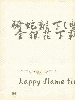 骑蛇难下(双) 金银花下载