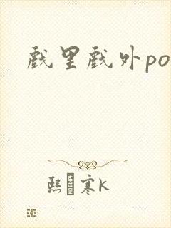 戏里戏外po封面