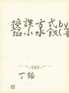 授课方式by肉馅小水饺(晋骨)封面