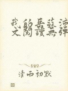 我的岳苏沛真全文阅读无弹窗笔趣阁