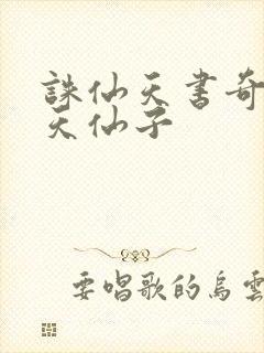 诛仙天书奇谭之天仙子
