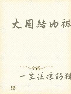 大团结内裤奇缘