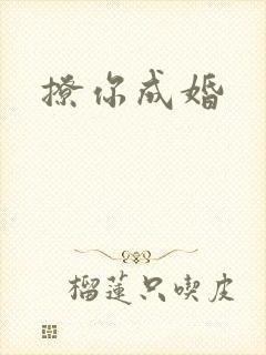 撩你成婚