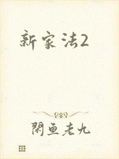 新家法2