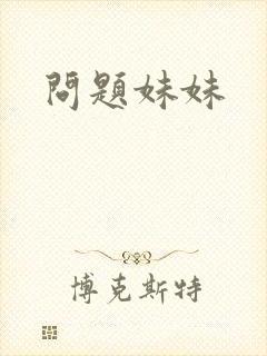 问题妹妹