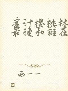 蜜汁樱桃林妙妙最后和谁在一起了