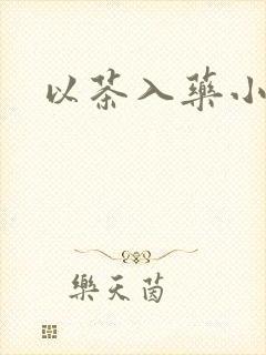 以茶入药小说封面