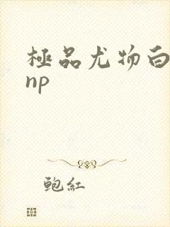 极品尤物白柔柔np