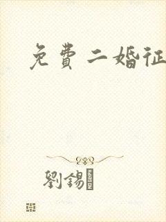 免费二婚征婚网