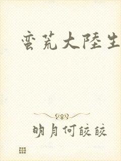 蛮荒大陆生存记