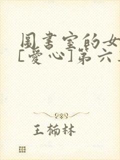 图书室的女朋友[爱心]第六集