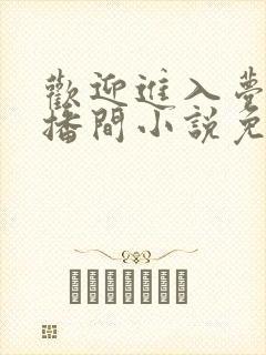 欢迎进入梦魇直播间小说免费阅读