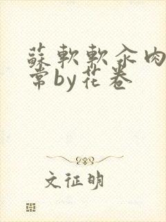 苏软软汆肉的日常by花卷