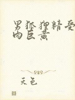 男狐狸精受h纯肉巨黄