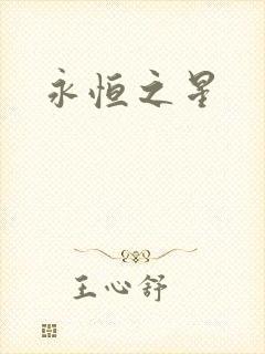 永恒之星