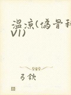 温凉(伪骨科1V1)