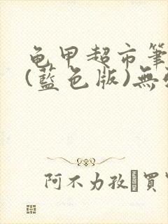 龟甲超市笔趣阁(蓝色版)无弹窗