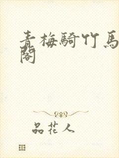 青梅骑竹马笔趣阁