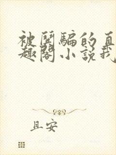 被哄骗的直男笔趣阁小说我好困哦