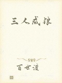 三人成狼