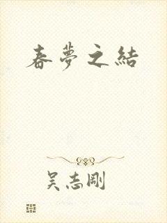 春梦之结